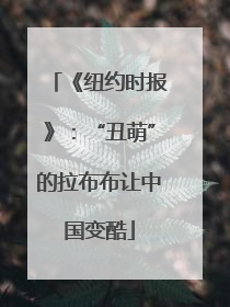 《纽约时报》：“丑萌”的拉布布让中国变酷