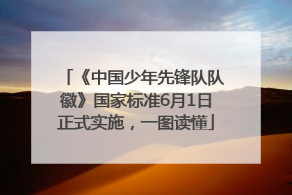 《中国少年先锋队队徽》国家标准6月1日正式实施，一图读懂