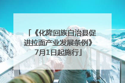 《化隆回族自治县促进拉面产业发展条例》7月1日起施行