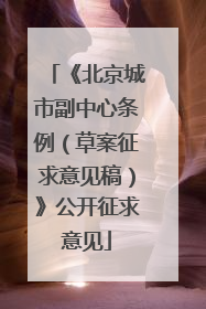 《北京城市副中心条例（草案征求意见稿）》公开征求意见