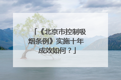 《北京市控制吸烟条例》实施十年 成效如何？