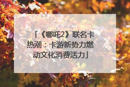 《哪吒2》联名卡热潮：卡游新势力燃动文化消费活力
