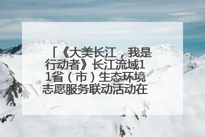 《大美长江，我是行动者》长江流域11省（市）生态环境志愿服务联动活动在江苏南通成功启动