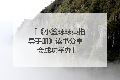 《小篮球球员指导手册》读书分享会成功举办