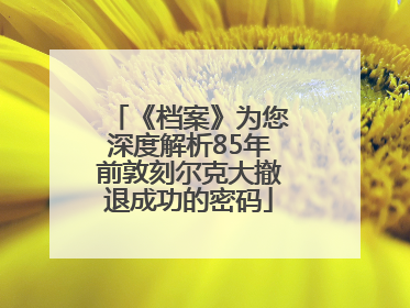 《档案》为您深度解析85年前敦刻尔克大撤退成功的密码