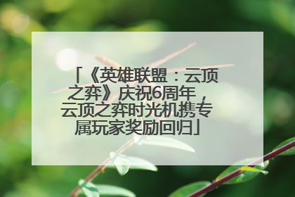 《英雄联盟：云顶之弈》庆祝6周年，云顶之弈时光机携专属玩家奖励回归