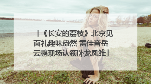 《长安的荔枝》北京见面礼趣味盎然 雷佳音岳云鹏现场认领卧龙凤雏