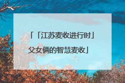 「江苏麦收进行时」父女俩的智慧麦收