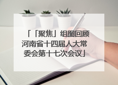 「聚焦」组图回顾河南省十四届人大常委会第十七次会议