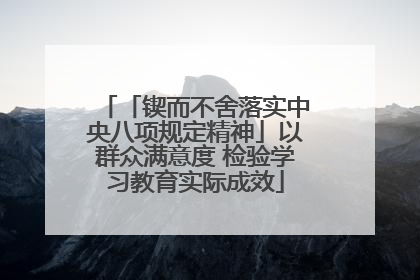 「锲而不舍落实中央八项规定精神」以群众满意度 检验学习教育实际成效