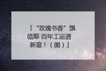 “玫瑰书香”飘赣鄱 百年工运谱新章！（图）