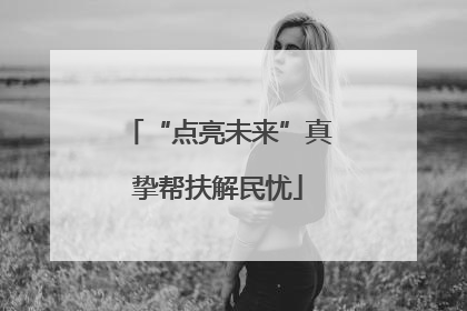 “点亮未来”真挚帮扶解民忧