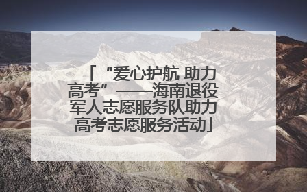 “爱心护航 助力高考”——海南退役军人志愿服务队助力高考志愿服务活动