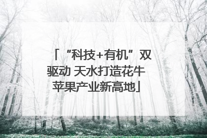 “科技+有机”双驱动 天水打造花牛苹果产业新高地