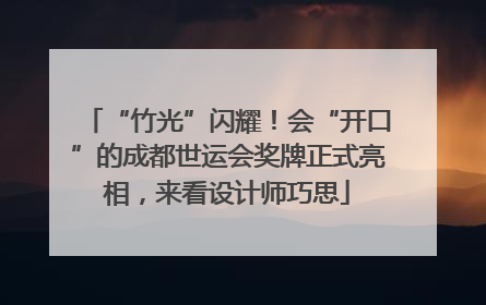 “竹光”闪耀！会“开口”的成都世运会奖牌正式亮相，来看设计师巧思