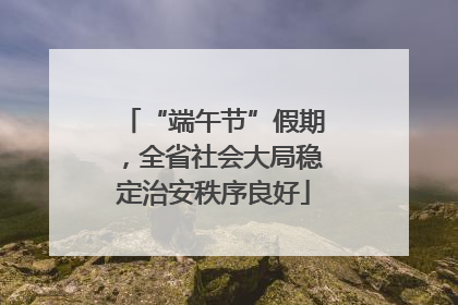 “端午节”假期，全省社会大局稳定治安秩序良好