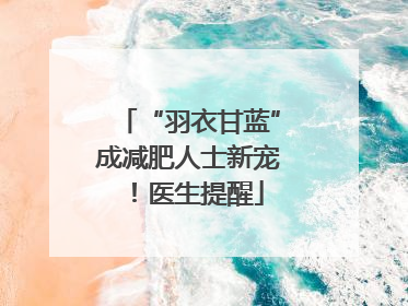 “羽衣甘蓝”成减肥人士新宠！医生提醒