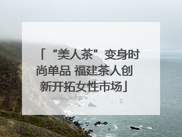 “美人茶”变身时尚单品 福建茶人创新开拓女性市场