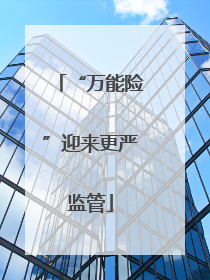 “万能险”迎来更严监管