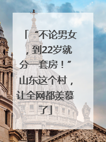 “不论男女，到22岁就分一套房！”山东这个村，让全网都羡慕了