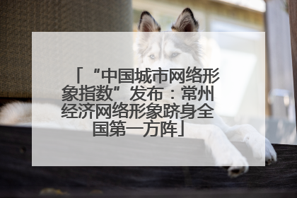 “中国城市网络形象指数”发布：常州经济网络形象跻身全国第一方阵