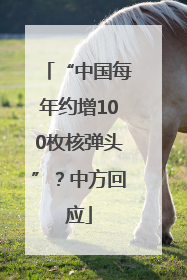 “中国每年约增100枚核弹头”？中方回应