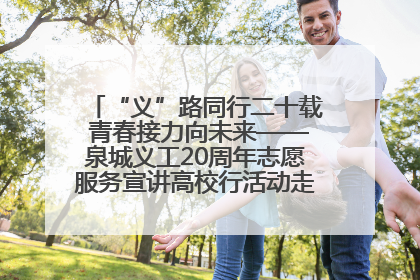 “义”路同行二十载 青春接力向未来——泉城义工20周年志愿服务宣讲高校行活动走进济南职业学院