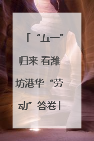 “五一”归来 看潍坊港华“劳动”答卷
