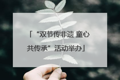 “双节传非遗 童心共传承”活动举办