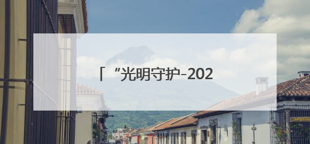 “光明守护-2025”电力应急救援综合演练在广东清远举行