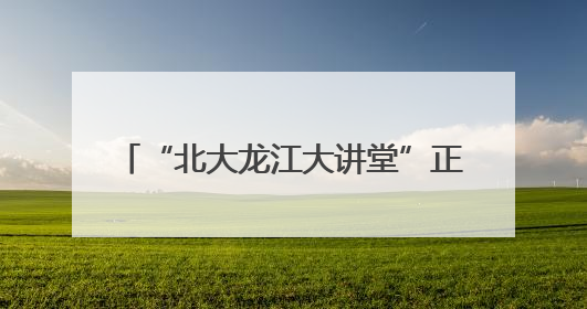 “北大龙江大讲堂”正式启幕 首讲聚焦“AI时代的人文价值”