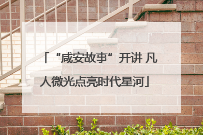 “咸安故事”开讲 凡人微光点亮时代星河