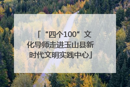 “四个100”文化导师走进玉山县新时代文明实践中心