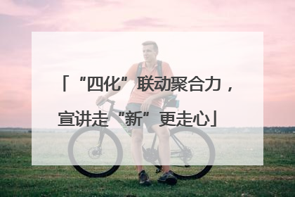 “四化”联动聚合力，宣讲走“新”更走心