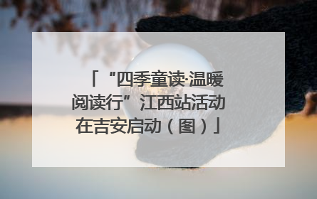 “四季童读·温暖阅读行”江西站活动在吉安启动（图）