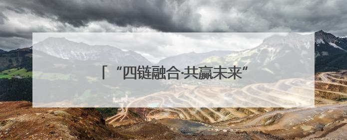 “四链融合·共赢未来”漳州市长泰区产业社区（厦门）招商推介会成功举办