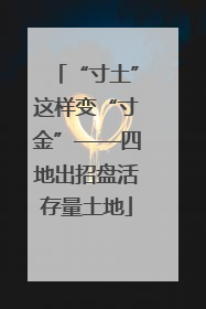 “寸土”这样变“寸金”——四地出招盘活存量土地