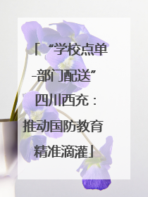 “学校点单-部门配送” 四川西充：推动国防教育精准滴灌