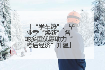 “学车热”、毕业季“焕新” 各地多重优惠助力“考后经济”升温
