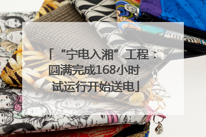 “宁电入湘”工程：圆满完成168小时 试运行开始送电