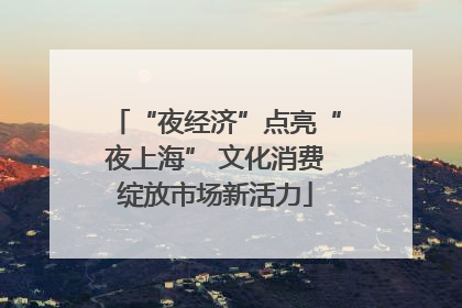“夜经济”点亮“夜上海” 文化消费绽放市场新活力
