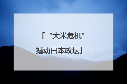 “大米危机”撼动日本政坛