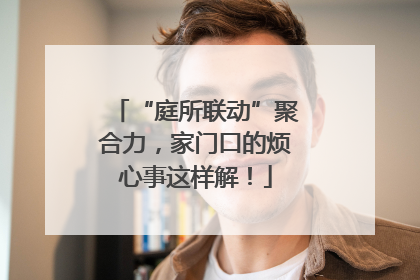 “庭所联动”聚合力，家门口的烦心事这样解！