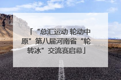 “总汇运动 轮动中原”第八届河南省“轮转冰”交流赛启幕