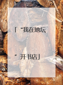 “我在地坛”开书店