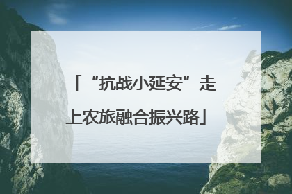 “抗战小延安”走上农旅融合振兴路