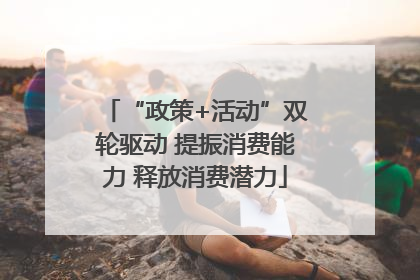 “政策+活动”双轮驱动 提振消费能力 释放消费潜力