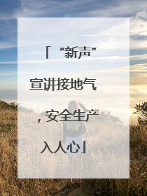 “新声”宣讲接地气，安全生产入人心