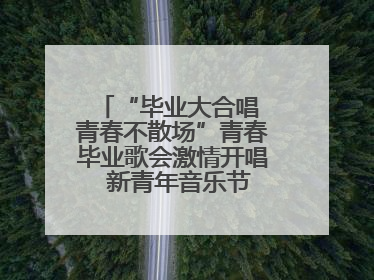 “毕业大合唱 青春不散场”青春毕业歌会激情开唱  新青年音乐节福利燃动现场