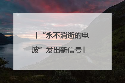 “永不消逝的电波”发出新信号